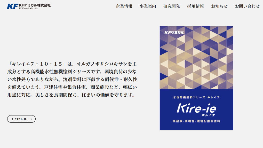 ②KFケミカル：無機塗料キレイエシリーズ