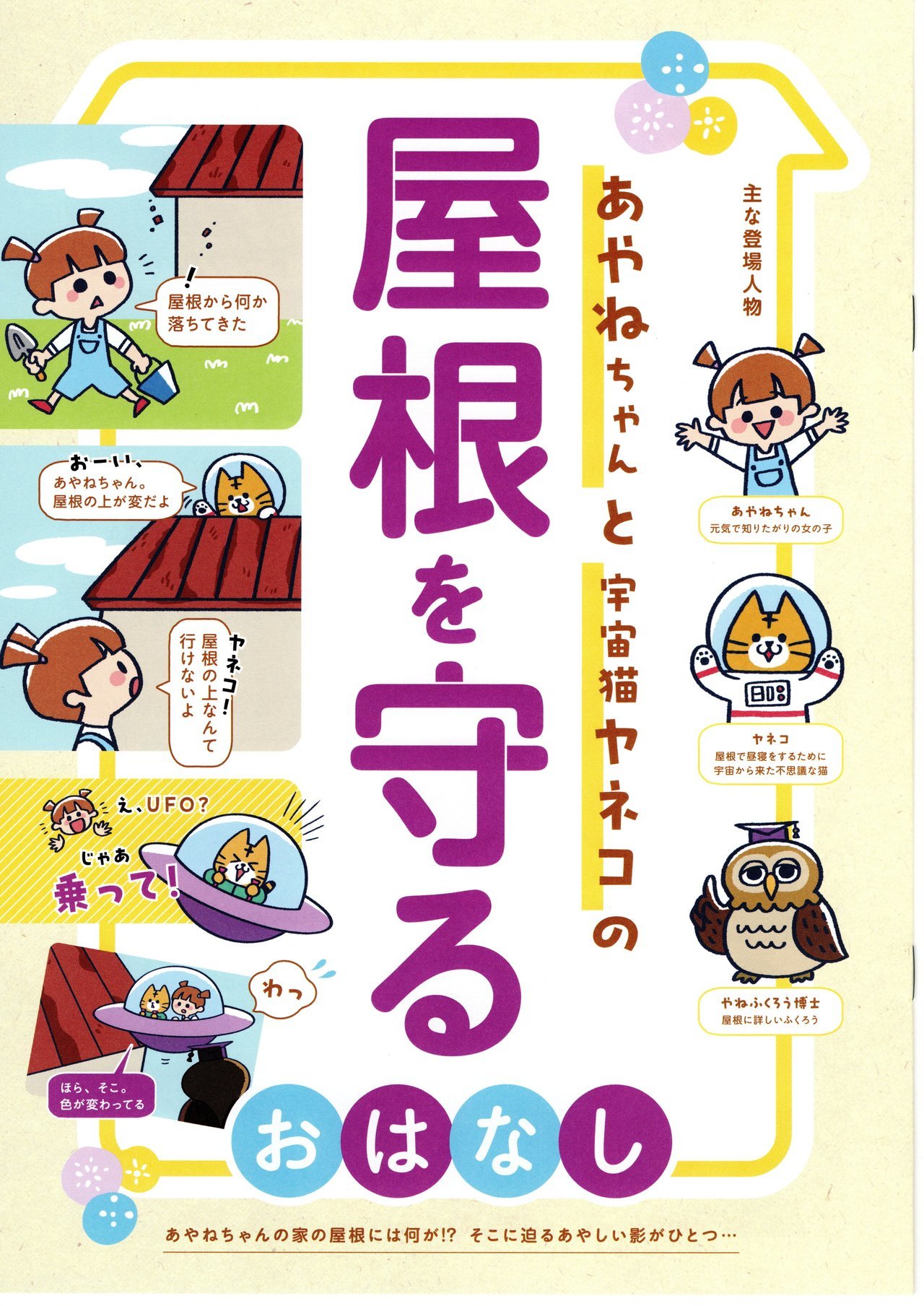 屋根を守るおはなし小冊子