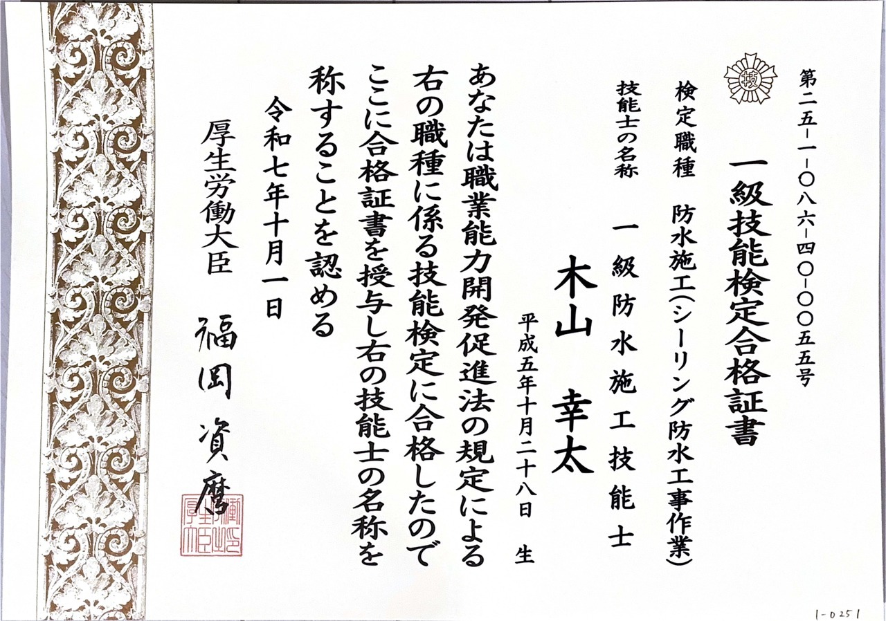 国家資格の一級かわらぶき技能士