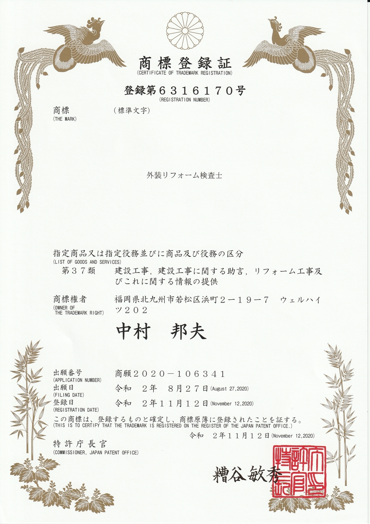 特許庁に商標登録された「外装リフォーム検査士」中村邦夫の登録証。北九州市小倉北区の匠エージェントが持つ専門知識と信頼の証明。