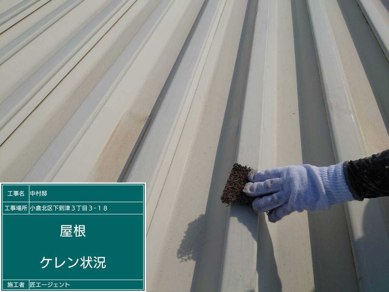 北九州 折半屋根 ガイナ断熱塗装 　下地処理・清掃写真