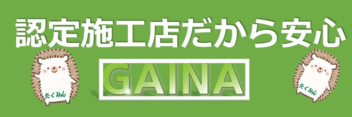 遮熱・断熱塗料のガイナ