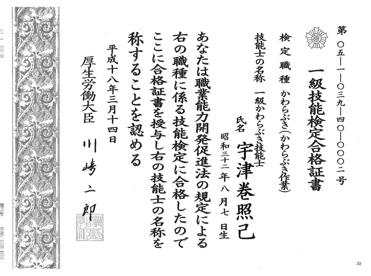 国家資格の一級かわらぶき技能士