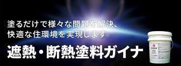 遮熱・断熱塗料のガイナ