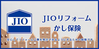 北九州市の安心リフォームを約束する「JIOリフォーム瑕疵保険」