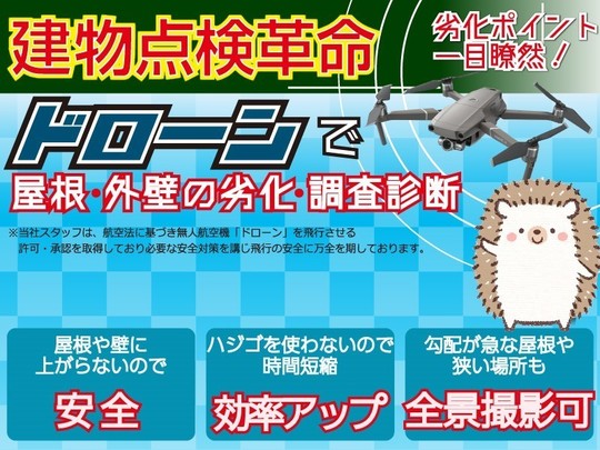 ドローンによる屋根点検｜北九州市小倉北区の匠エージェント