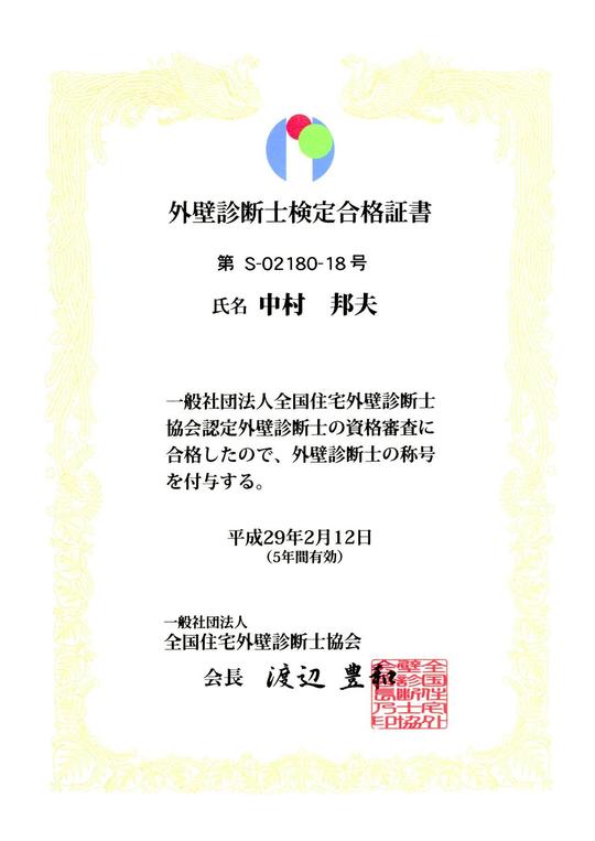 外壁の劣化状況を正確に見極める「外壁診断士」の合格証