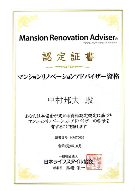 北九州市のマンションリフォーム相談：一級技能士でマンションリノベーションアドバイザー認定者の代表・中村。管理規約や構造に配慮した安心の施工をご提案します。