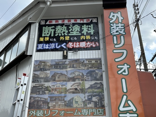 ガイナ断熱塗料の特徴看板と施工実績 匠エージェント小倉店外壁