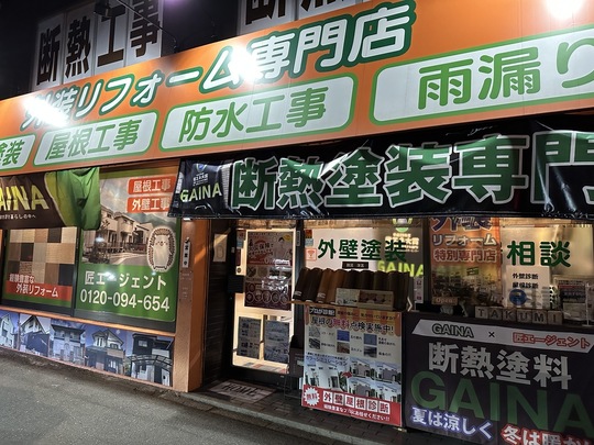 北九州市小倉北区中井にある外装リフォーム専門店 匠エージェントの店舗外観