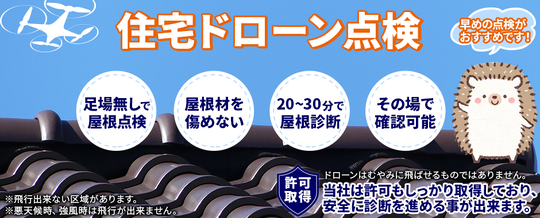 ドローンによる屋根点検｜北九州市小倉北区の匠エージェント