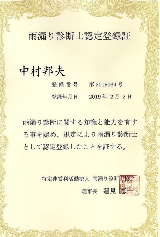 北九州市の雨漏り調査・修理の専門家「雨漏り診断士」の登録証