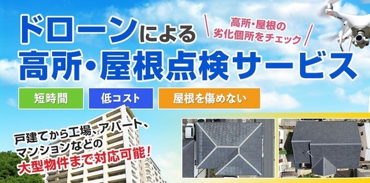ドローン診断なら匠エージェント｜ハシゴ不要・屋根を傷めない精密点検