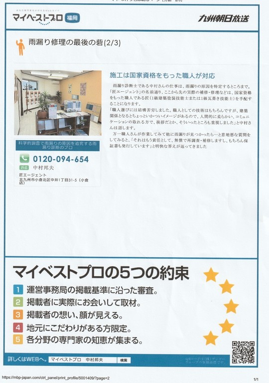 北九州朝日放送【KBC】専門家サイトで北九州市小倉北区の匠エージェントの雨漏り診断士・中村を紹介｜２枚目