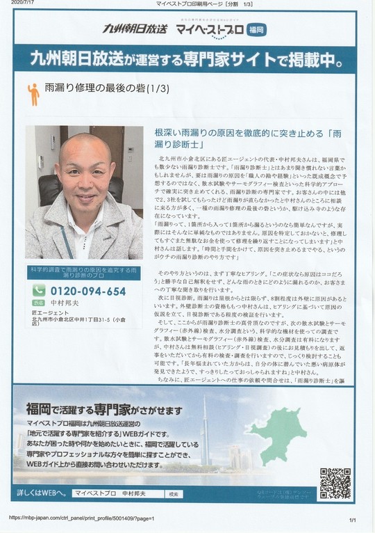 北九州朝日放送【KBC】専門家サイトで北九州市小倉北区の匠エージェントの雨漏り診断士・中村を紹介｜１枚目