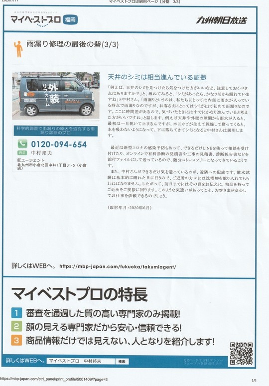 北九州朝日放送【KBC】専門家サイトで北九州市小倉北区の匠エージェントの雨漏り診断士・中村を紹介｜３枚目
