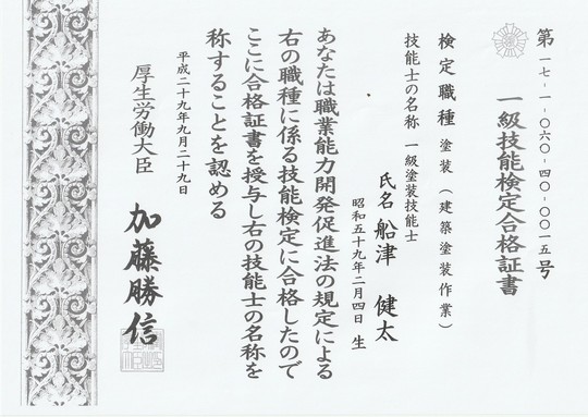北九州市の外壁塗装専門店「一級建築塗装技能士」による国家資格合格証（厚生労働大臣認定）