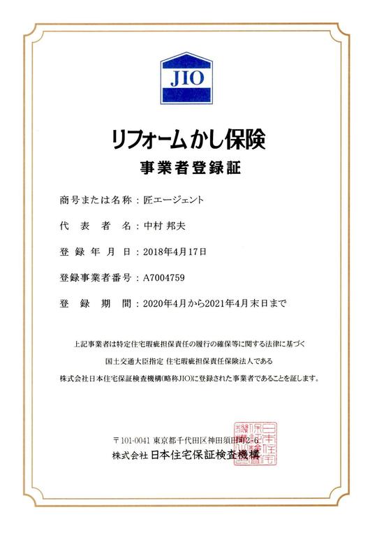 北九州市の安心リフォームを支える「JIOリフォーム瑕疵保険」の事業者登録証