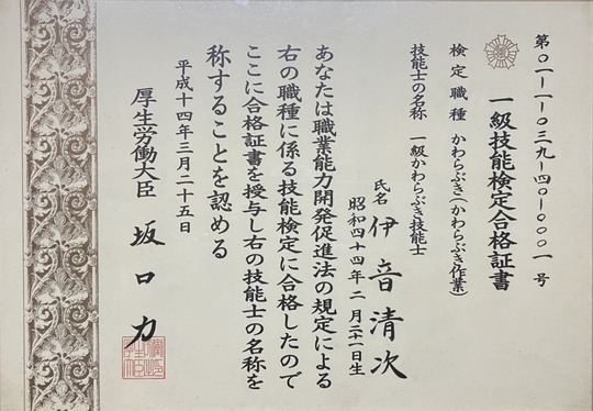 北九州市の屋根修理・瓦葺き替えの専門家「一級かわらぶき技能士」の国家資格合格証