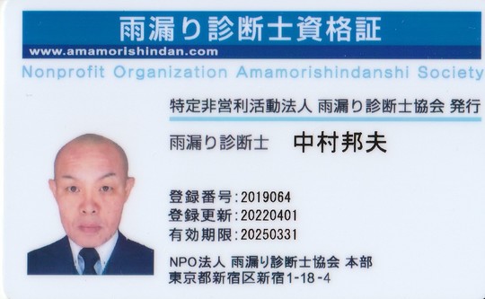 北九州市小倉北区唯一の雨漏り調査専門店「（株）匠エージェント」の雨漏り診断士認定資格証