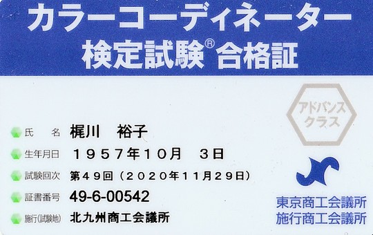 外壁塗装・内装の色彩設計を行う「カラーコーディネーター」検定合格証