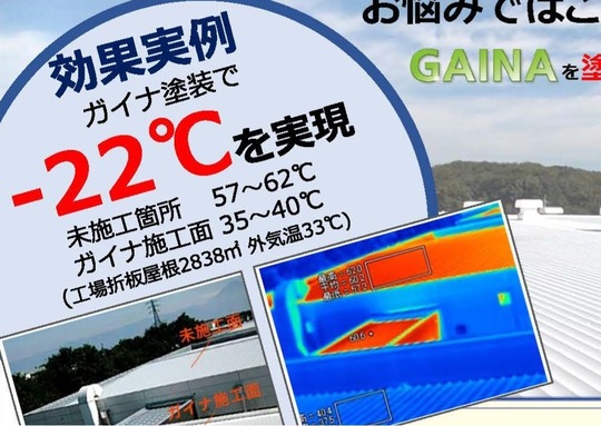 折半屋根 ガイナ断熱塗装 サーモグラフィ温度比較 参考データ
